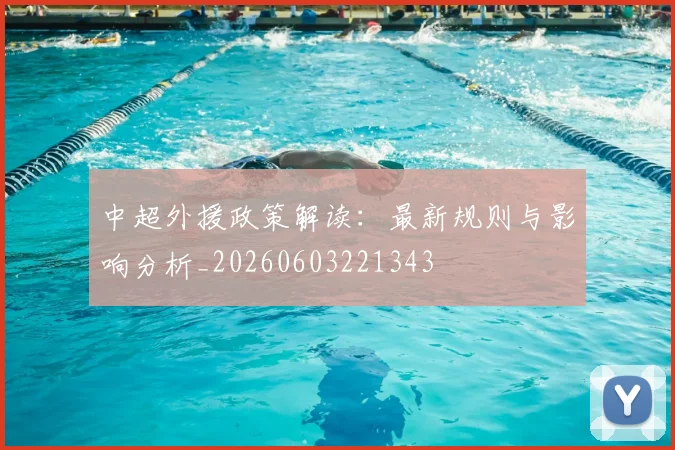 中超外援政策解读：最新规则与影响分析_20260603221343