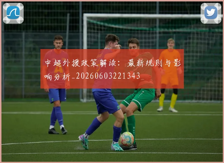 中超外援政策解读:最新规则与影响分析_20260603221343