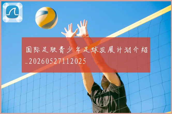 国际足联青少年足球发展计划介绍_20260527112025