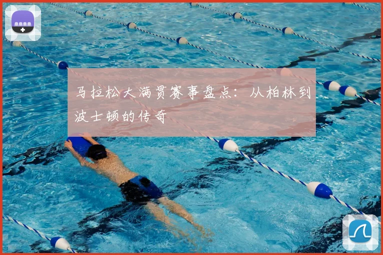 马拉松大满贯赛事盘点：从柏林到波士顿的传奇