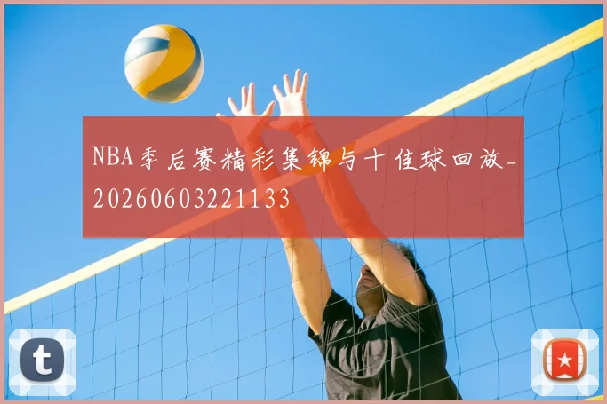 NBA季后赛精彩集锦与十佳球回放_20260603221133