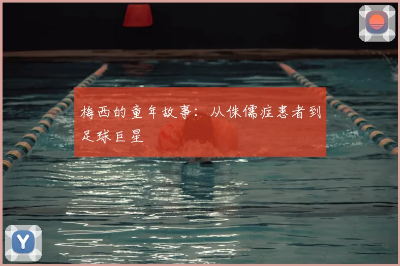 梅西的童年故事:从侏儒症患者到足球巨星