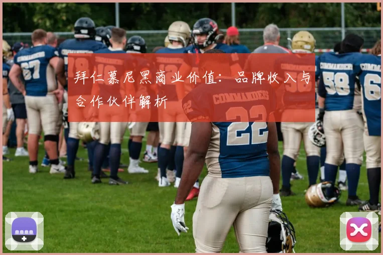 拜仁慕尼黑商业价值:品牌收入与合作伙伴解析