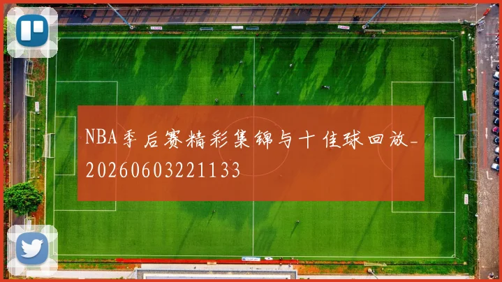 NBA季后赛精彩集锦与十佳球回放_20260603221133