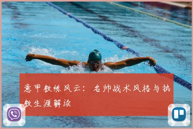 意甲教练风云：名帅战术风格与执教生涯解读