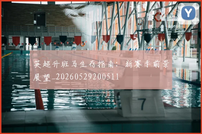 英超升班马生存指南：新赛季前景展望_20260529200511
